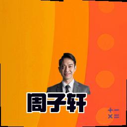 周子轩