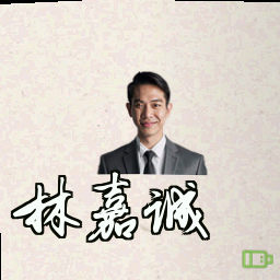林嘉诚